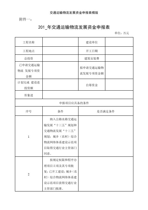 交通运输物流发展资金申报表模版