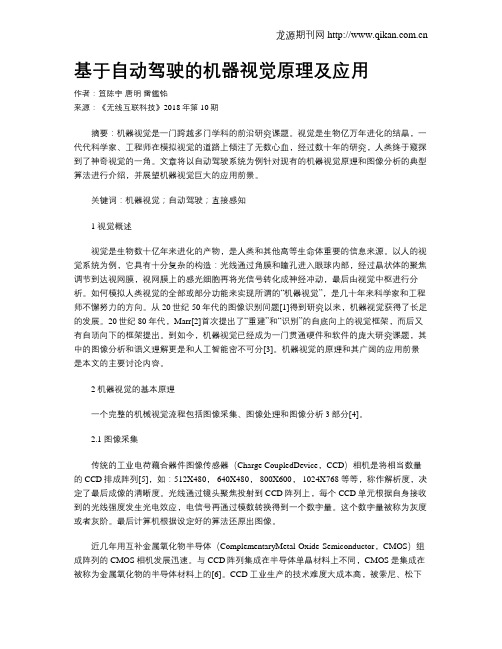 基于自动驾驶的机器视觉原理及应用