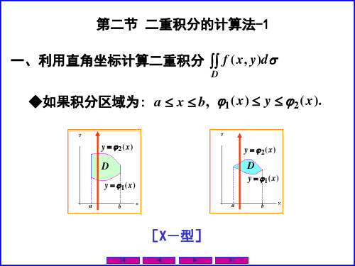 0902二重积分的计算法-1