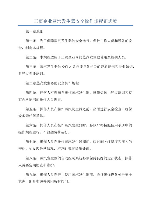 工贸企业蒸汽发生器安全操作规程正式版