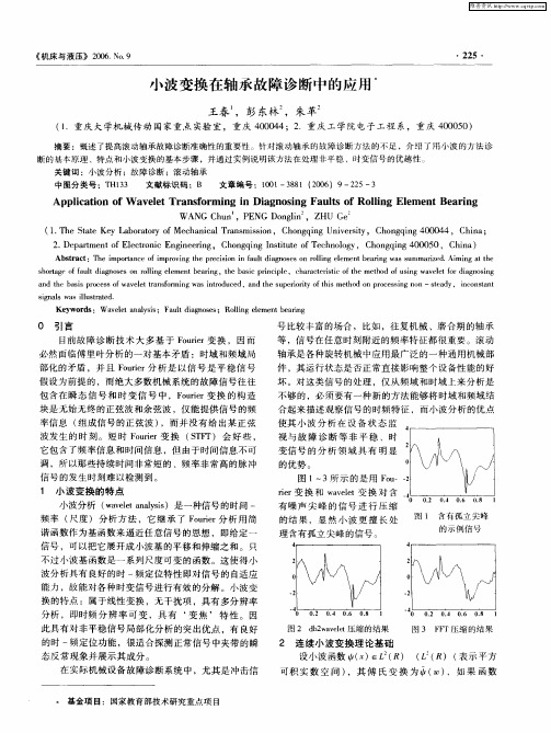 小波变换在轴承故障诊断中的应用