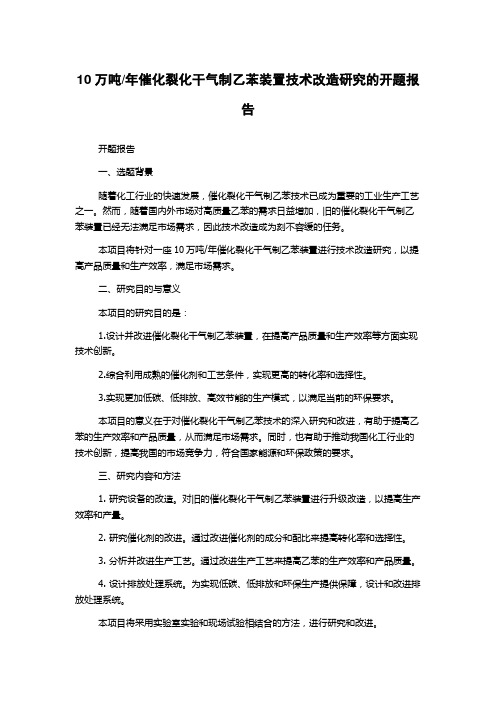 年催化裂化干气制乙苯装置技术改造研究的开题报告