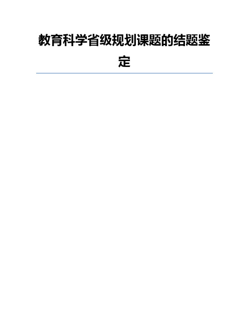 教育科学省级规划课题的结题鉴定