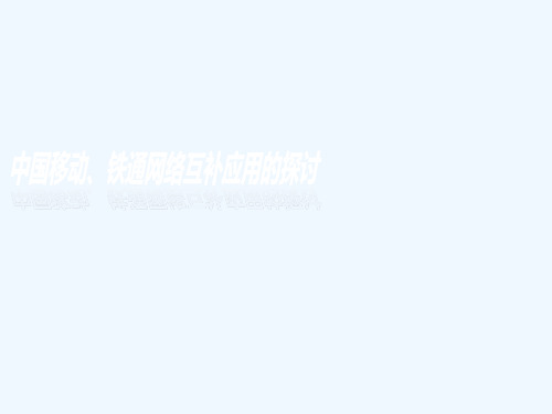 中国移动铁通网络互补应用的探讨全解