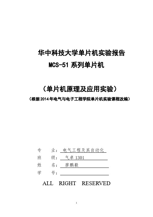 华中科技大学单片机实验实验报告MCS51单片机