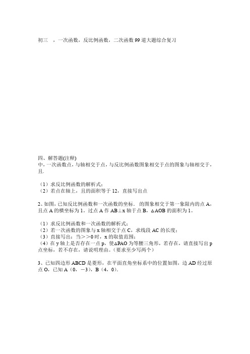 初三  ,一次函数,反比例函数,二次函数99道大题综合复习