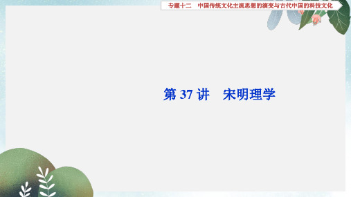 高三历史一轮复习专题十二中国传统文化主流思想的演变与古代中国的科技文化第37讲宋明理学课件新人教版