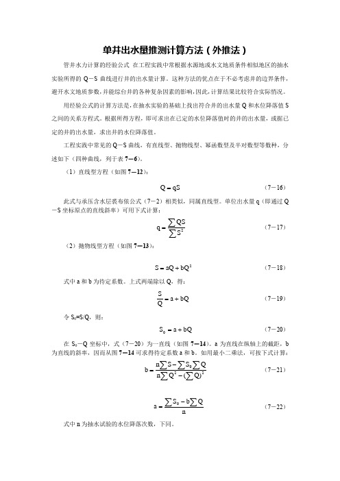 单井出水量推测计算方法