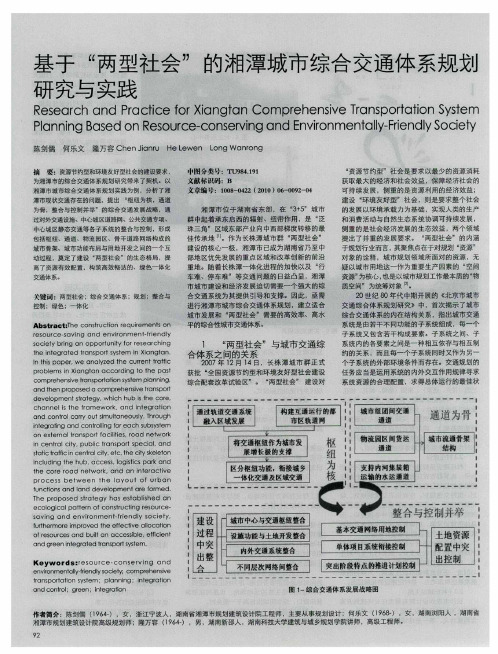 基于“两型社会”的湘潭城市综合交通体系规划研究与实践