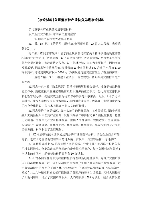 [事迹材料]公司董事长产业扶贫先进事迹材料