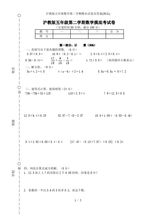 沪教版五年级数学第二学期期末试卷及答案(精品)