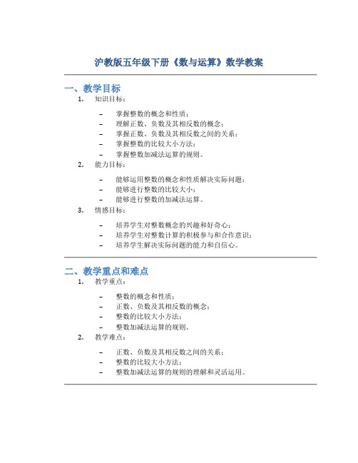 沪教版五年级下册《数与运算》数学教案