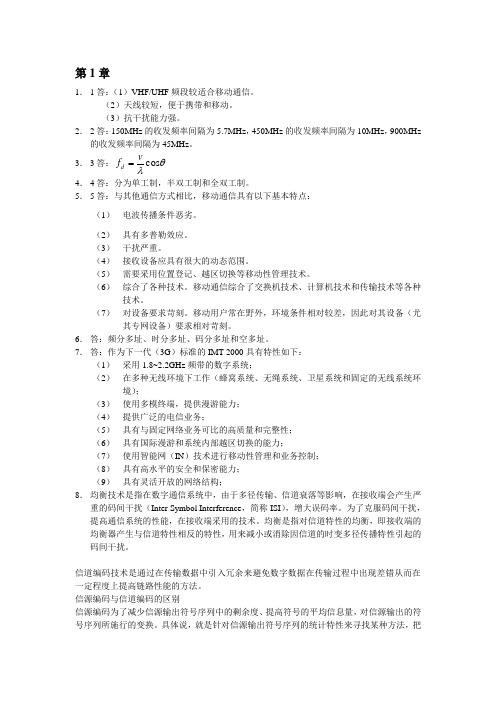 通信工程专业移动通信课后习题答案(章坚武)