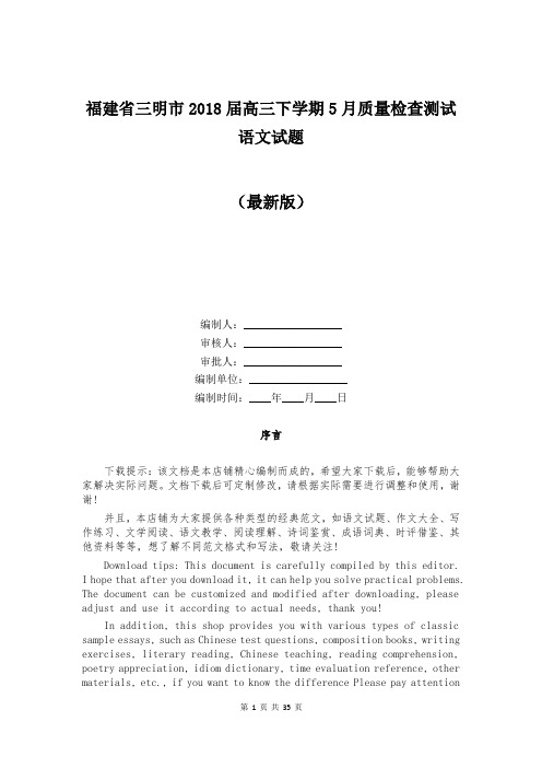 福建省三明市2018届高三下学期5月质量检查测试语文试题