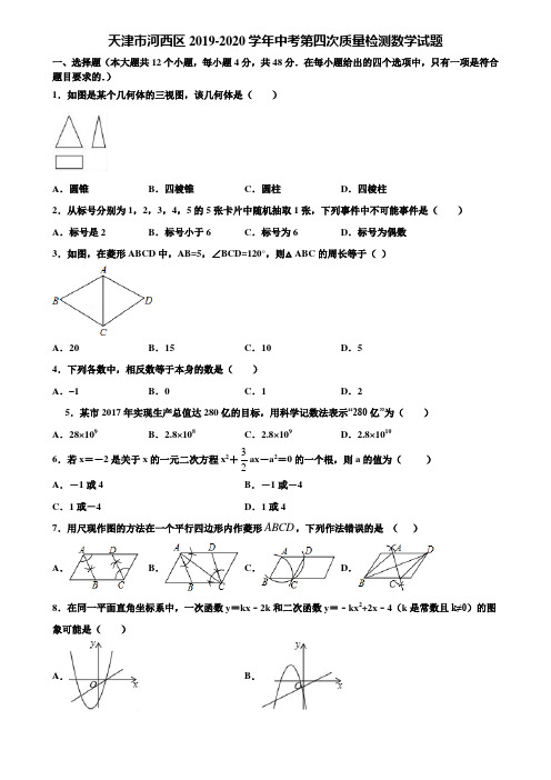 【附5套中考模拟试卷】天津市河西区2019-2020学年中考第四次质量检测数学试题含解析