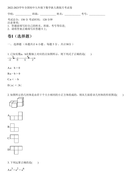 2022-2023学年全国初中九年级下数学新人教版月考试卷(含答案解析考点)144512