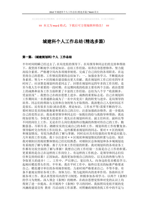 2018年城建科个人工作总结(精选多篇)-word范文 (13页)