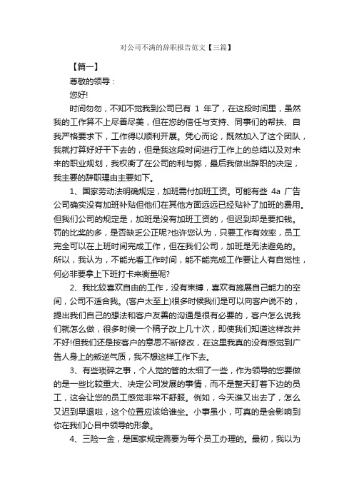 对公司不满的辞职报告范文【三篇】_信函范例_