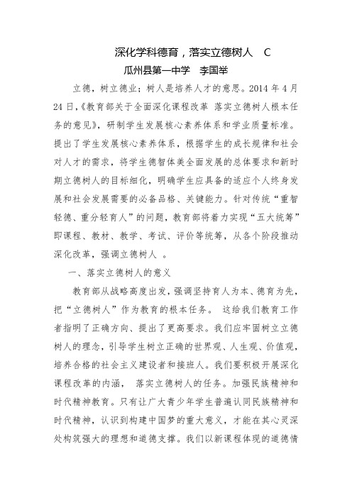 深化学科德育,落实立德树人---李国举