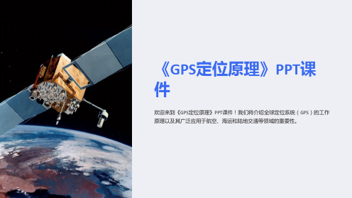 《GPS定位原理》课件