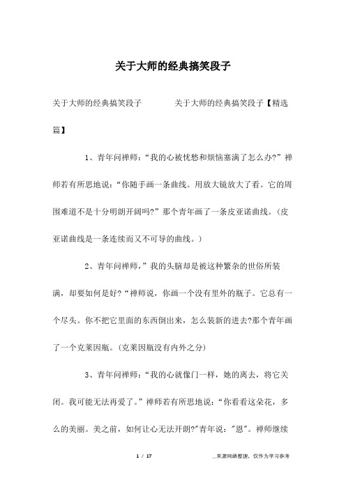 关于大师的经典搞笑段子