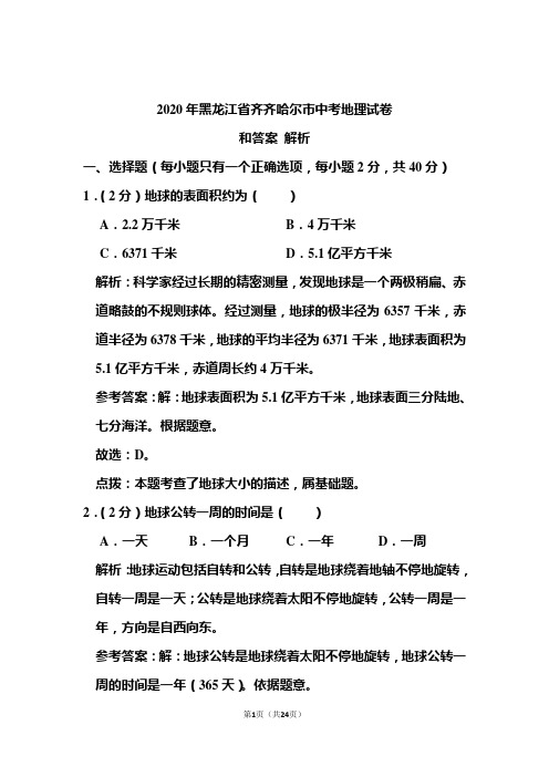 2020年黑龙江省齐齐哈尔市中考地理试卷和答案解析