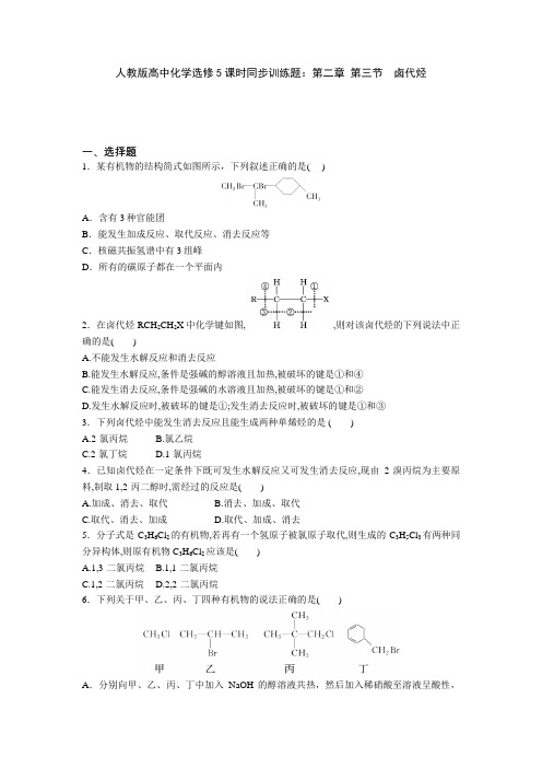 高中化学选修5课时同步训练题：第二章第三节卤代烃