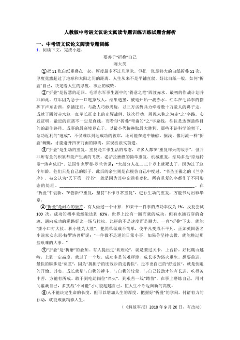 人教版中考语文议论文阅读专题训练训练试题含解析