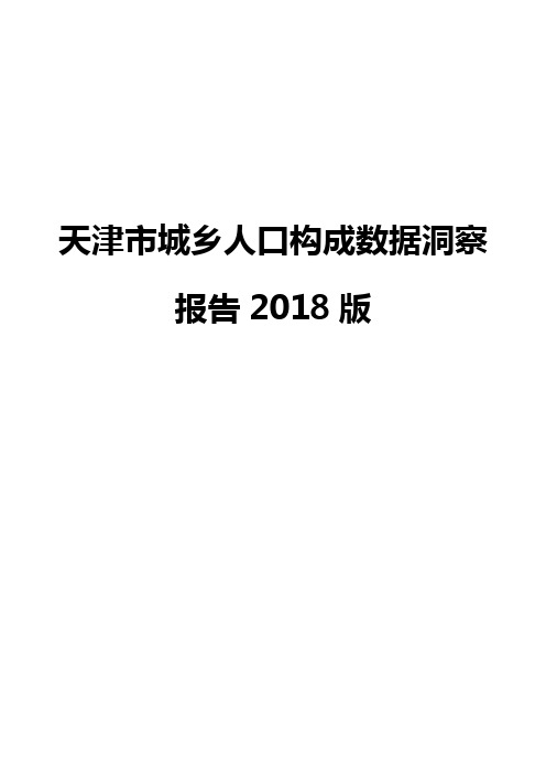 天津市城乡人口构成数据洞察报告2018版