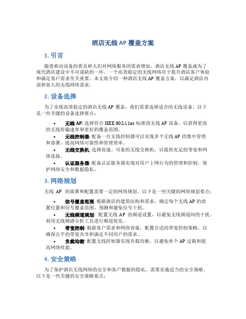 酒店无线ap覆盖方案