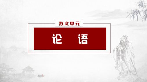 《论语》最新PPT 优质 课件 教学设计