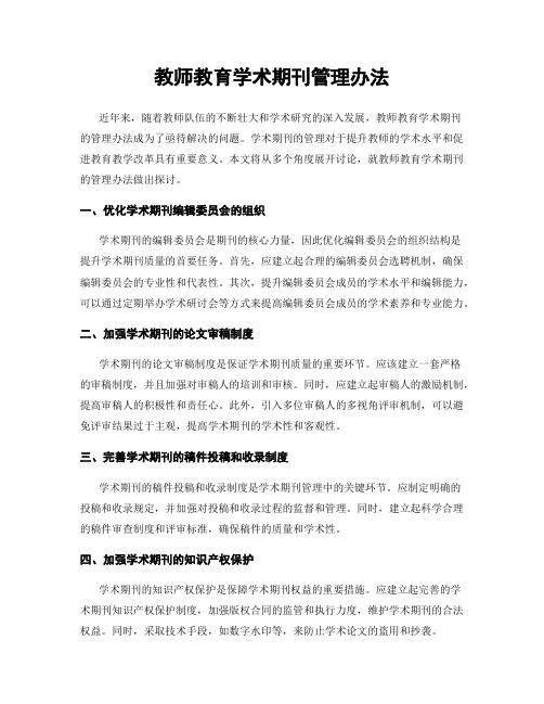 教师教育学术期刊管理办法