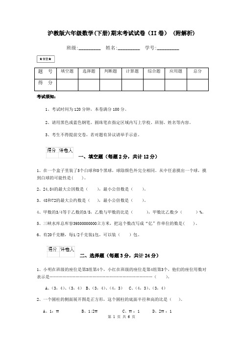 沪教版六年级数学(下册)期末考试试卷(II卷) (附解析)