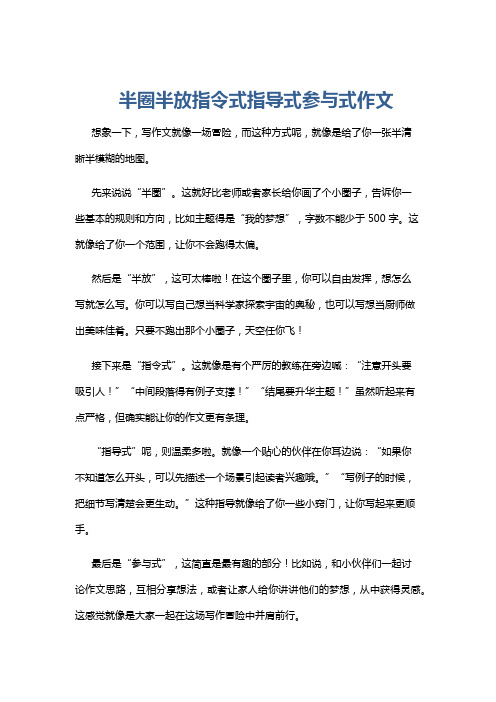 半圈半放指令式指导式参与式作文