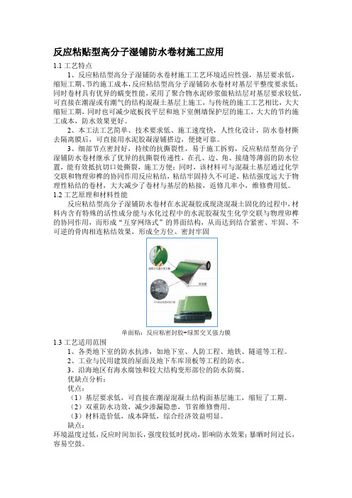 反应粘贴型高分子湿铺防水卷材施工应用