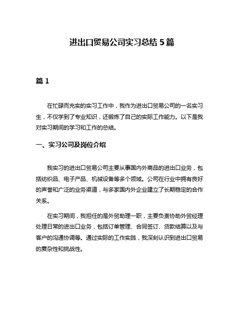 进出口贸易公司实习总结5篇