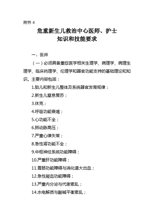 危重新生儿救治中心医师、护士知识和技能要求