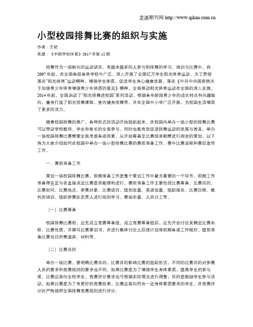 小型校园排舞比赛的组织与实施