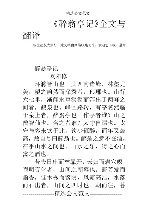 《醉翁亭记》全文与翻译