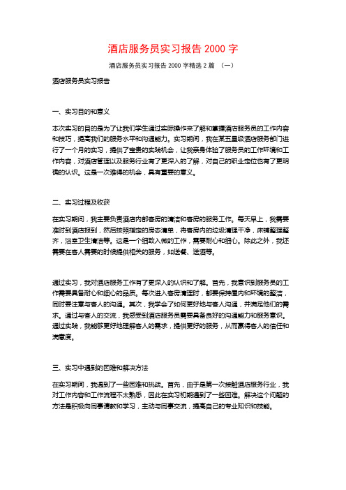 酒店服务员实习报告2000字2篇