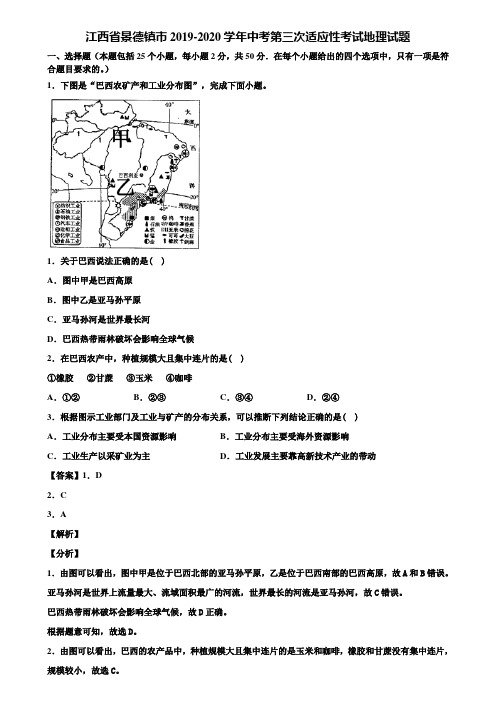 江西省景德镇市2019-2020学年中考第三次适应性考试地理试题含解析