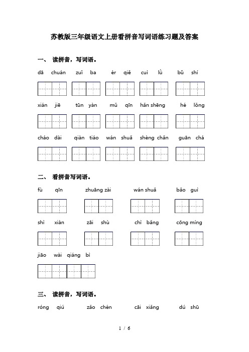 苏教版三年级语文上册看拼音写词语练习题及答案