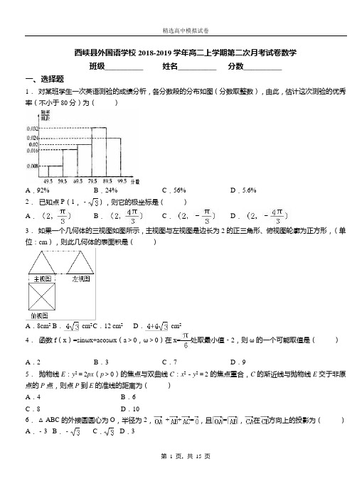 西峡外国语学校2018-2019学年高二上学期第二次月考试卷数学