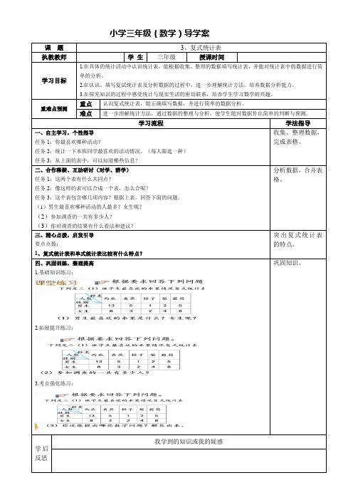 人教版小学三年级数学下册导学案《复式统计表》