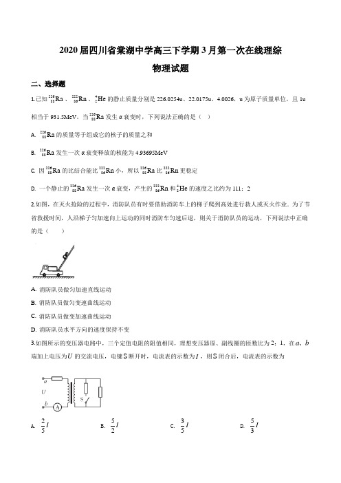 2020届四川省棠湖中学高三下学期3月第一次在线理综物理试题含答案