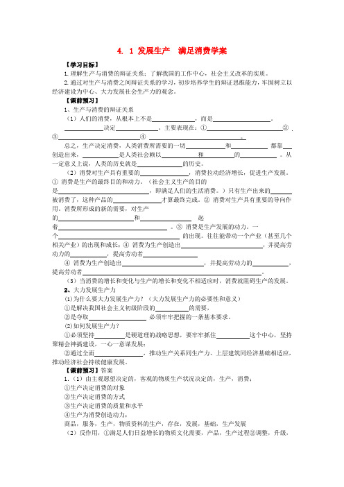 2015高中政治4.1发展生产满足消费学案新人教版必修1