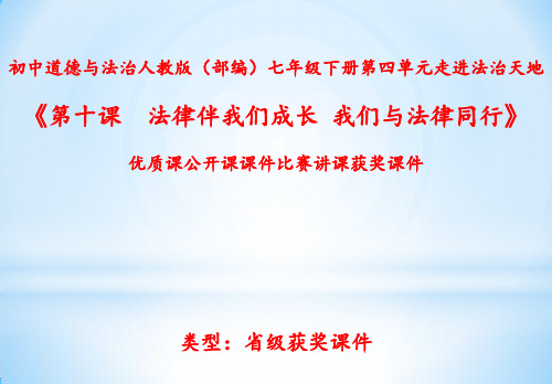 初中道德与法治人教版(部编)七年级下册第四单元走进法治天地《第十课法律伴我们成长-我们与法律同行》N12