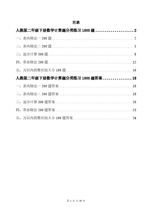 人教版二年级下册数学计算题分类练习1000题带答案