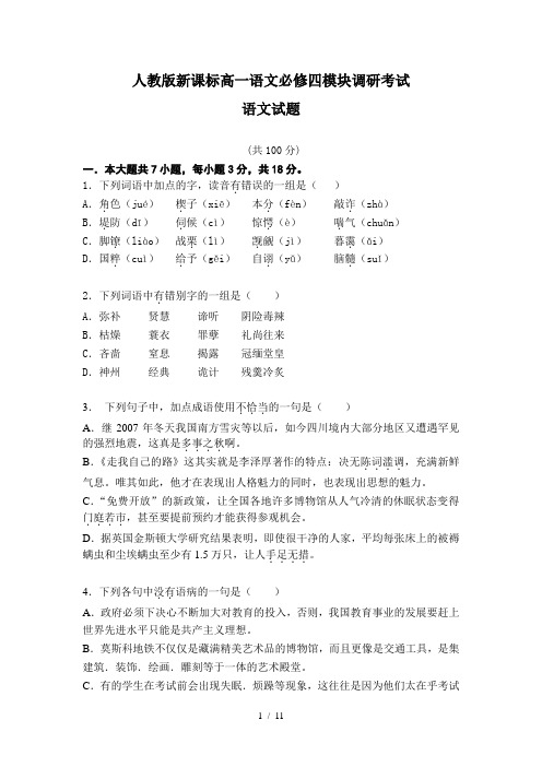人教版新课标高中语文必修四模块调研考试