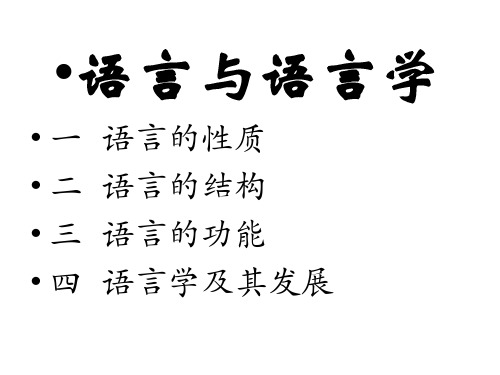 第一章   语言和语言学 语言学课件